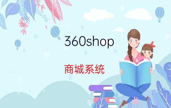 360shop 商城系统（360shop）